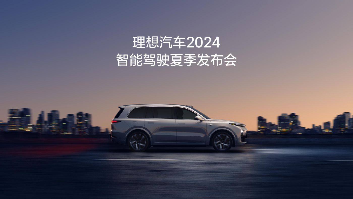 88贵宾厅汽车2024智能驾驶夏季发布会